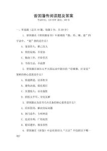 曾國藩傳閱讀題及答案