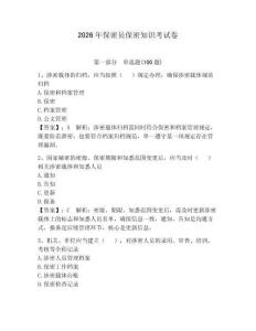 2026年保密員保密知識考試卷及參考答案【奪分金卷】