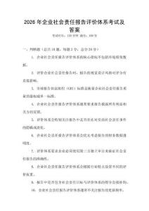 2026年企業(yè)社會責任報告評價體系考試及答案