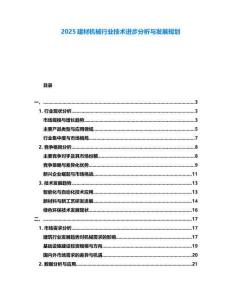 2025建材機(jī)械行業(yè)技術(shù)進(jìn)步分析與發(fā)展規(guī)劃