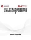 2026年中國(guó)水平式纏繞包裝機(jī)行業(yè)市場(chǎng)動(dòng)態(tài)分析及產(chǎn)業(yè)前景研判報(bào)告