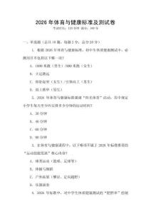 2026年體育與健康標(biāo)準(zhǔn)及測試卷