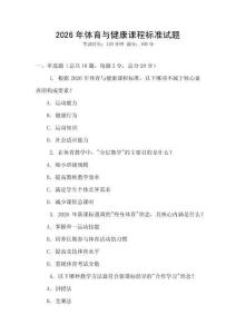 2026年體育與健康課程標準試題