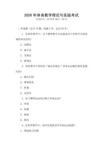 2026年體育教學理論與實踐考試