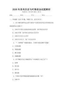 2026年高考历史与时事政治试题解析