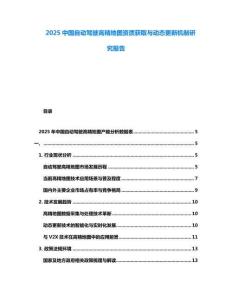 2025中國自動駕駛高精地圖資質獲取與動態更新機制研究報告