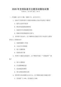 2026年全國(guó)科普日主題活動(dòng)策劃試卷