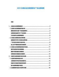 2025白酒企業(yè)合規(guī)營銷與廣告法務指南