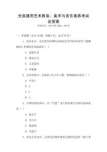 全國通用藝術(shù)教育：美術(shù)與音樂素養(yǎng)考試及答案