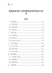 电脑游戏MOD工具创新创业项目商业计划书