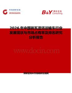2026年中國磚瓦濕坯運輸車行業發展現狀與市場占有率及排名研究分析報告