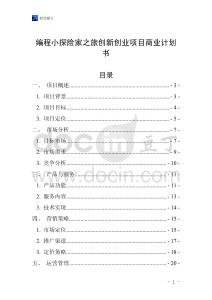 编程小探险家之旅创新创业项目商业计划书