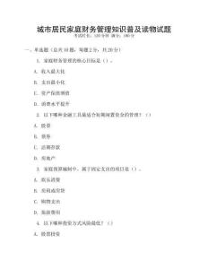 城市居民家庭財務管理知識普及讀物試題