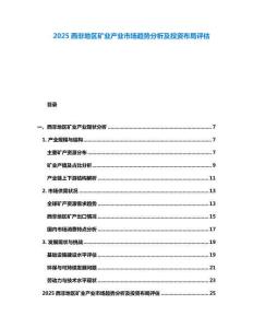 2025西非地區礦業產業市場趨勢分析及投資布局評估