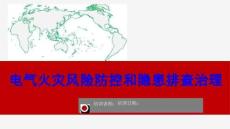 電氣火災(zāi)風險和隱患排查治理培訓