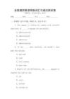 全國通用英語四級詞匯與語法測試卷