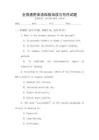 全國通用英語四級閱讀與寫作試題