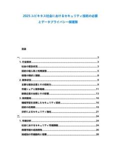 2025ユビキタス社會(huì)におけるセキュリティ技術(shù)の必要とデータプライバシー保護(hù)策