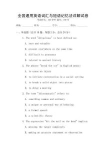 全國(guó)通用英語(yǔ)詞匯與短語(yǔ)記憶法詳解試卷