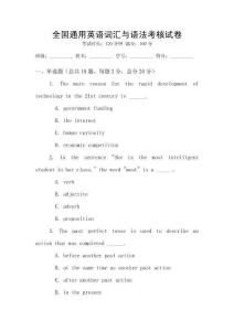全國(guó)通用英語(yǔ)詞匯與語(yǔ)法考核試卷
