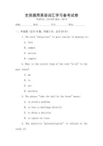 全國(guó)通用英語(yǔ)詞匯學(xué)習(xí)備考試卷