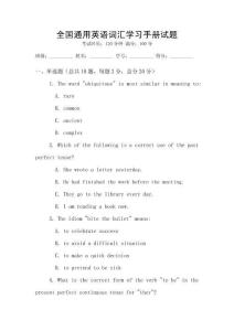 全國(guó)通用英語(yǔ)詞匯學(xué)習(xí)手冊(cè)試題