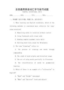 全國(guó)通用英語(yǔ)詞匯學(xué)習(xí)技巧試題