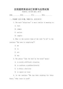 全國(guó)通用英語(yǔ)詞匯積累與應(yīng)用試卷