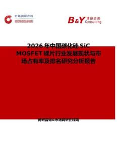 2026年中国碳化硅SiC MOSFET裸片行业发展现状与市场占有率及排名研究分析报告
