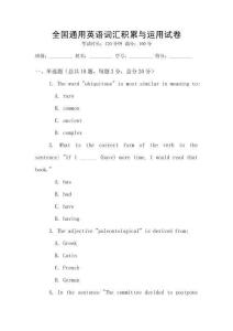 全國(guó)通用英語(yǔ)詞匯積累與運(yùn)用試卷