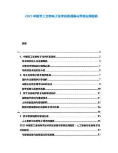 2025中國軍工生物電子技術(shù)研發(fā)進展與軍事應(yīng)用報告