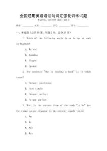 全國(guó)通用英語(yǔ)語(yǔ)法與詞匯強(qiáng)化訓(xùn)練試題