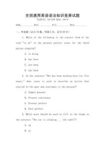 全國(guó)通用英語(yǔ)語(yǔ)法知識(shí)競(jìng)賽試題