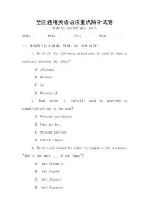 全國(guó)通用英語(yǔ)語(yǔ)法重點(diǎn)解析試卷