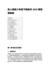 2026春浙人美版八年級下冊美術(shù)每課教案（附目錄）