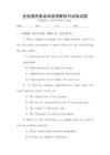 全國通用英語閱讀理解技巧訓(xùn)練試題