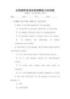 全國通用英語閱讀理解能力測試題