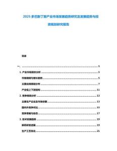 2025多巴酚丁胺产业市场发展趋势研究及发展趋势与投资规划研究报告