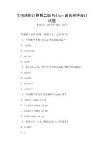 全国通用计算机二级Python语言程序设计试题