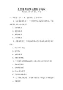 全國通用計算機圖形學考試