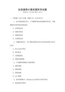 全國通用計算機圖形學試題