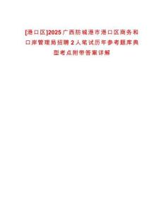 [港口區]2025廣西防城港市港口區商務和口岸管理局招聘2人筆試歷年參考題庫典型考點附帶答案詳解