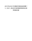 [內(nèi)江市]2025中共隆昌市委統(tǒng)戰(zhàn)部招聘1人（四川）筆試歷年參考題庫典型考點附帶答案詳解
