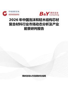 2026年中國泡沫和輕木結構芯材復合材料行業市場動態分析及產業前景研判報告