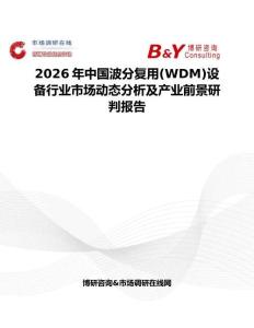 2026年中國波分復(fù)用(WDM)設(shè)備行業(yè)市場(chǎng)動(dòng)態(tài)分析及產(chǎn)業(yè)前景研判報(bào)告