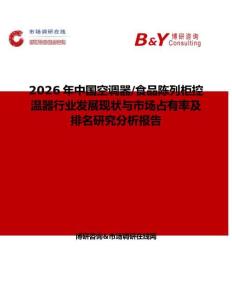 2026年中國空調器 食品陳列柜控溫器行業發展現狀與市場占有率及排名研究分析報告