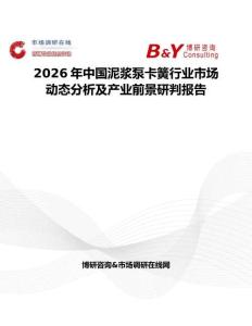2026年中國泥漿泵卡簧行業(yè)市場(chǎng)動(dòng)態(tài)分析及產(chǎn)業(yè)前景研判報(bào)告