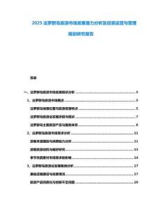 2025法羅群島旅游市場(chǎng)發(fā)展?jié)摿Ψ治黾巴顿Y運(yùn)營(yíng)與管理規(guī)劃研究報(bào)告