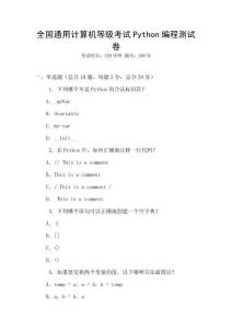 全国通用计算机等级考试Python编程测试卷