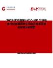 2026年中國第8代OLED沉積設備行業發展現狀與市場占有率及排名研究分析報告